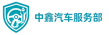 东莞市南城中鑫汽车服务部（个体工商户）